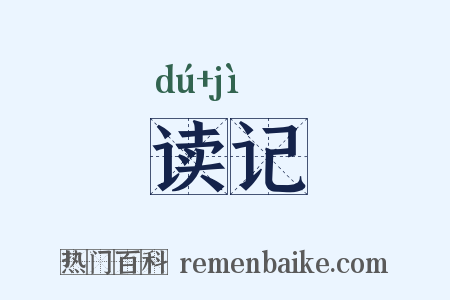 读记是什么意思的图片